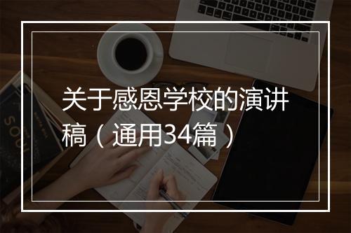 关于感恩学校的演讲稿(通用34篇)