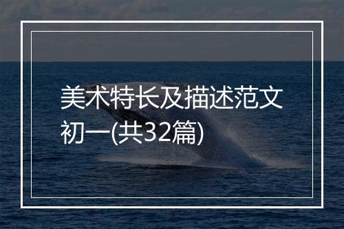 美术特长及描述范文初一(共32篇)