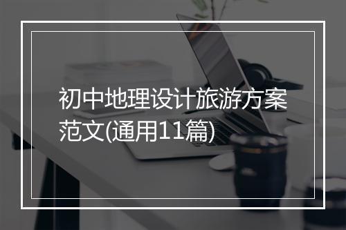 初中地理设计旅游方案范文(通用11篇)