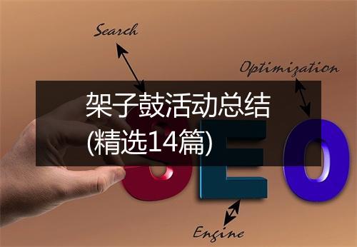 架子鼓活动总结(精选14篇)