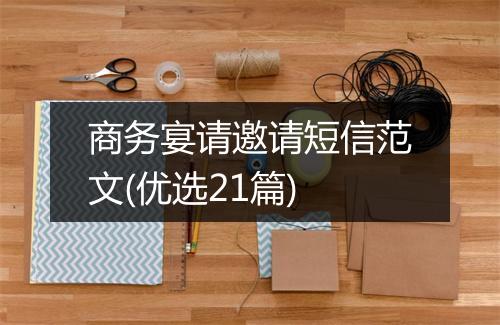 商务宴请邀请短信范文(优选21篇)