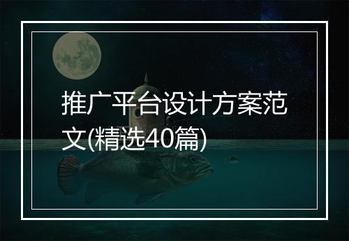 推广平台设计方案范文(精选40篇)