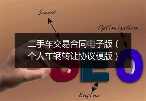 二手车交易合同电子版(个人车辆转让协议模版)