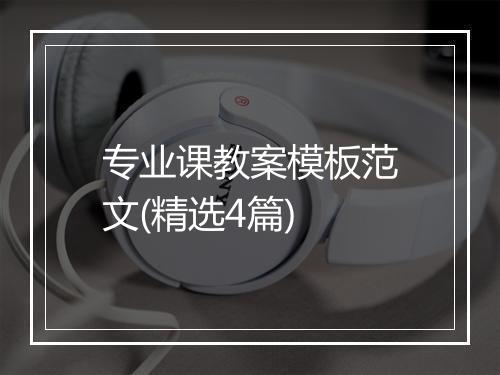 专业课教案模板范文(精选4篇)