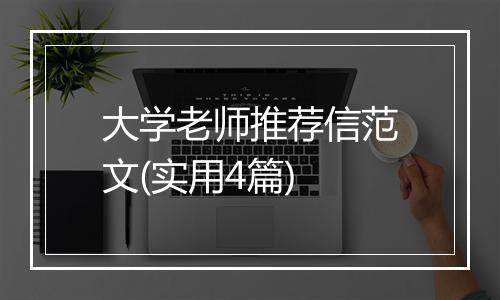 大学老师推荐信范文(实用4篇)
