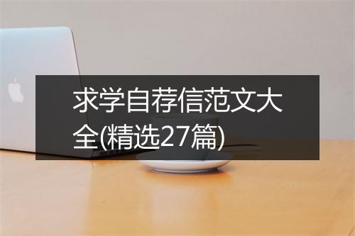 求学自荐信范文大全(精选27篇)