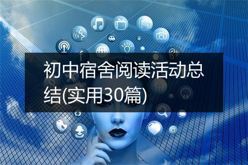 初中宿舍阅读活动总结(实用30篇)
