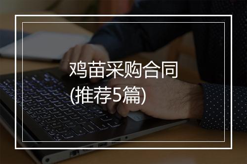 鸡苗采购合同(推荐5篇)