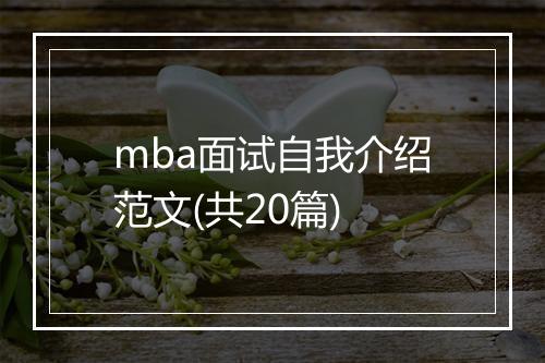 mba面试自我介绍范文(共20篇)