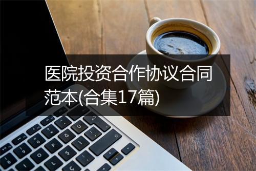 医院投资合作协议合同范本(合集17篇)