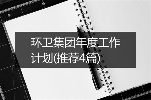 环卫集团年度工作计划(推荐4篇)