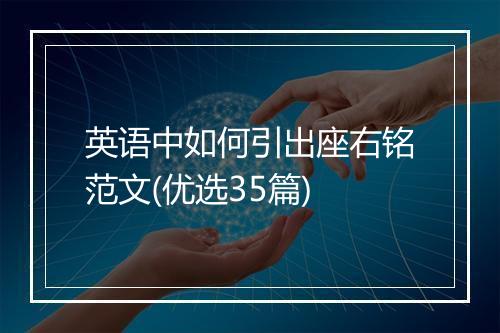 英语中如何引出座右铭范文(优选35篇)