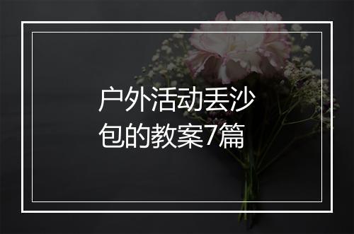 户外活动丢沙包的教案7篇