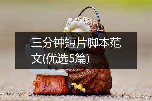三分钟短片脚本范文(优选5篇)