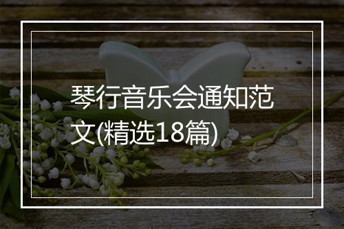 琴行音乐会通知范文(精选18篇)