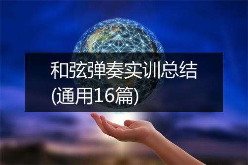 和弦弹奏实训总结(通用16篇)