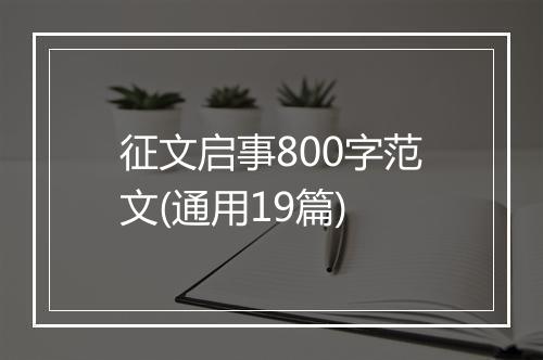 征文启事800字范文(通用19篇)