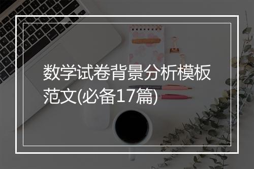 数学试卷背景分析模板范文(必备17篇)