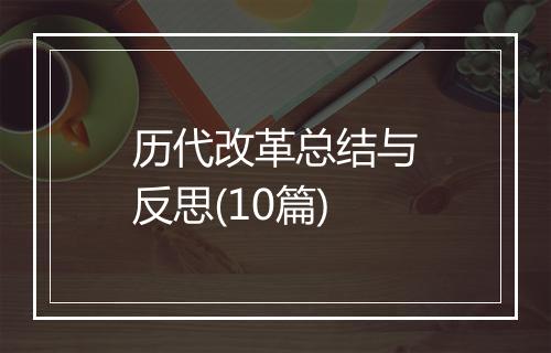历代改革总结与反思(10篇)