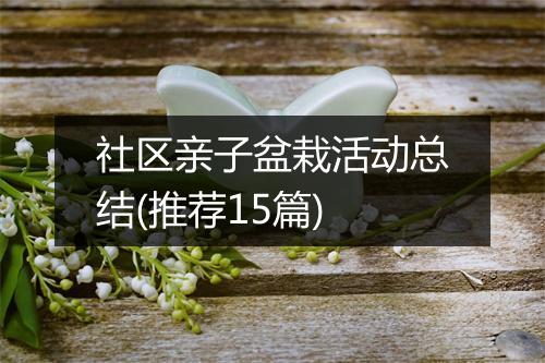 社区亲子盆栽活动总结(推荐15篇)