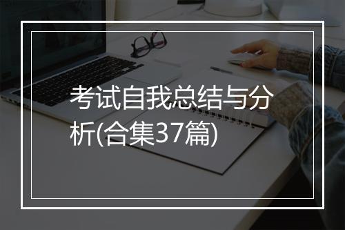 考试自我总结与分析(合集37篇)