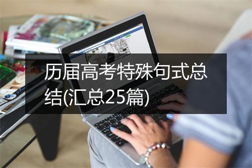 历届高考特殊句式总结(汇总25篇)