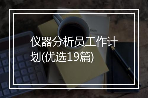 仪器分析员工作计划(优选19篇)