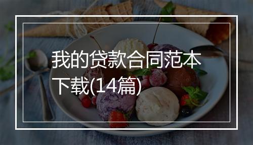 我的贷款合同范本下载(14篇)