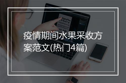 疫情期间水果采收方案范文(热门4篇)