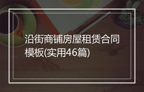沿街商铺房屋租赁合同模板(实用46篇)