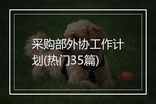 采购部外协工作计划(热门35篇)