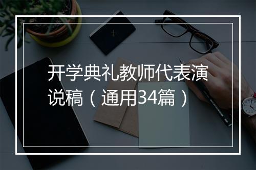 开学典礼教师代表演说稿(通用34篇)