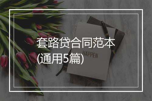 套路贷合同范本(通用5篇)