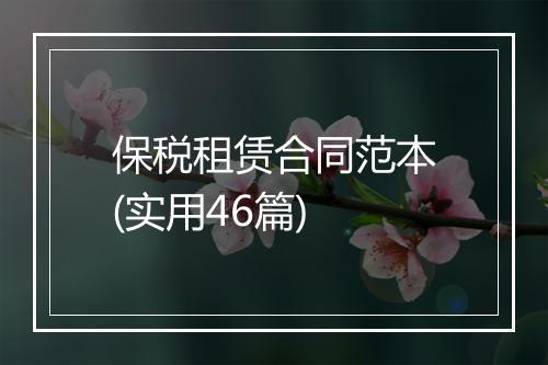 保税租赁合同范本(实用46篇)