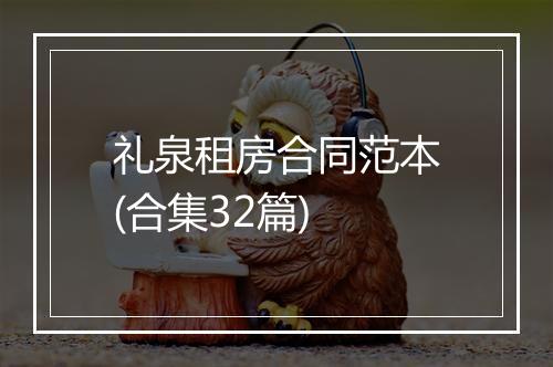 礼泉租房合同范本(合集32篇)