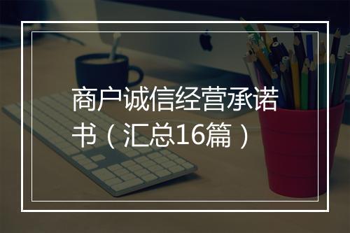 商户诚信经营承诺书(汇总16篇)