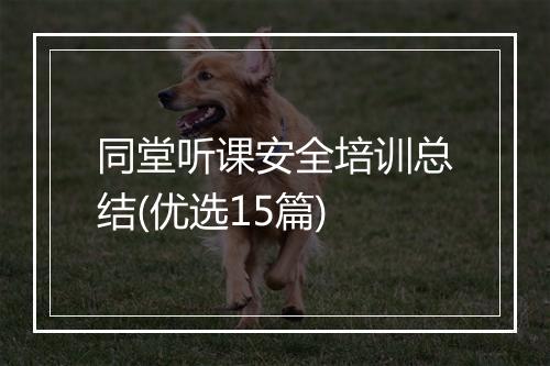 同堂听课安全培训总结(优选15篇)
