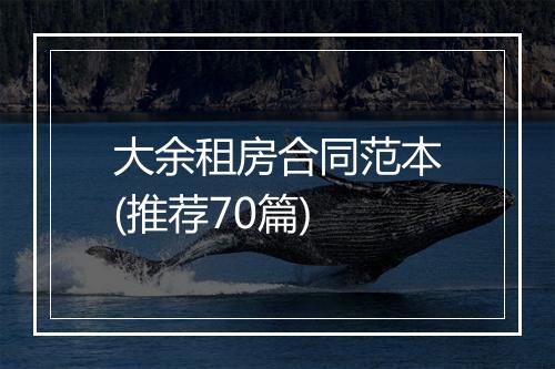 大余租房合同范本(推荐70篇)
