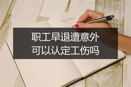 职工早退遭意外可以认定工伤吗