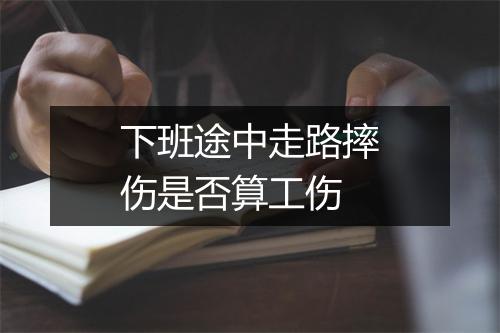下班途中走路摔伤是否算工伤
