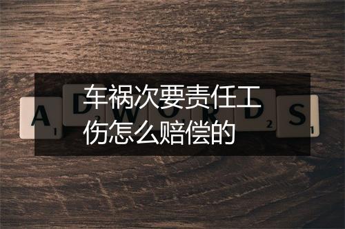车祸次要责任工伤怎么赔偿的