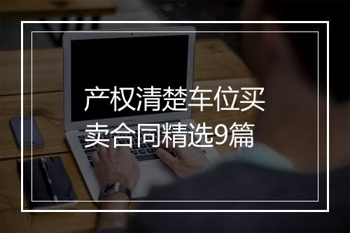 产权清楚车位买卖合同精选9篇