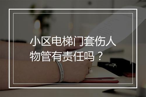 小区电梯门套伤人物管有责任吗?