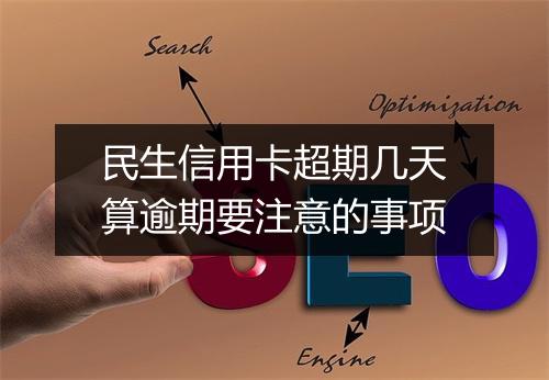 民生信用卡超期几天算逾期要注意的事项