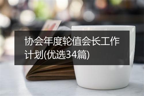 协会年度轮值会长工作计划(优选34篇)