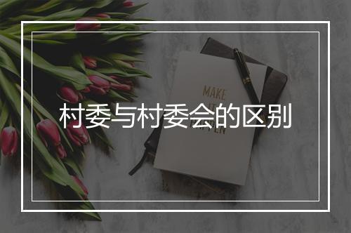 村委与村委会的区别