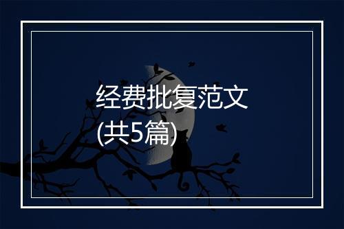 经费批复范文(共5篇)