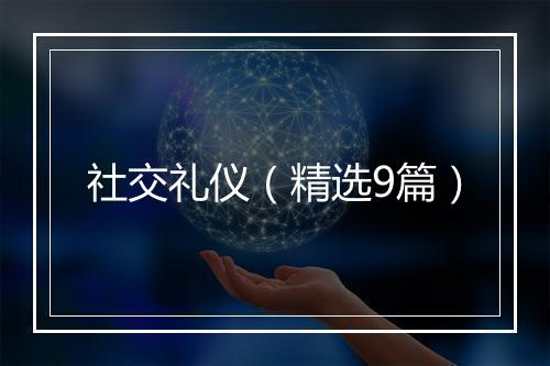 社交礼仪(精选9篇)