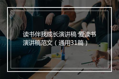 读书伴我成长演讲稿 爱读书演讲稿范文(通用31篇)