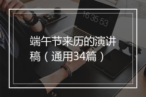 端午节来历的演讲稿(通用34篇)